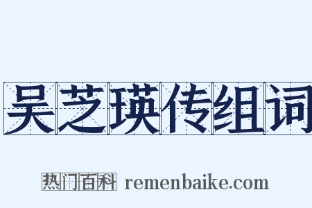 吴芝瑛传组词是什么意思的图片